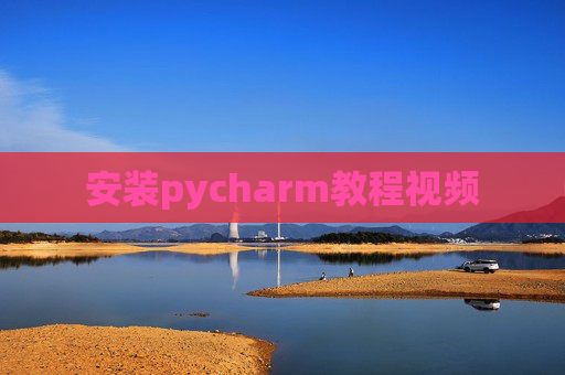 安装pycharm教程视频